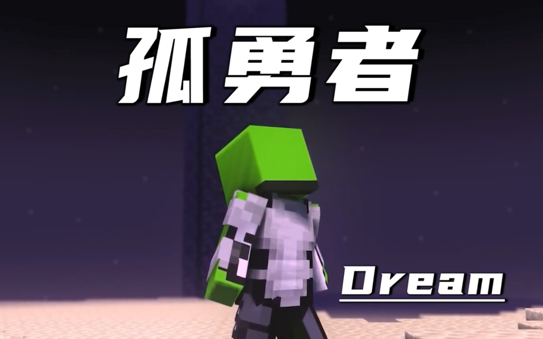 [图]【孤勇者】Dream！