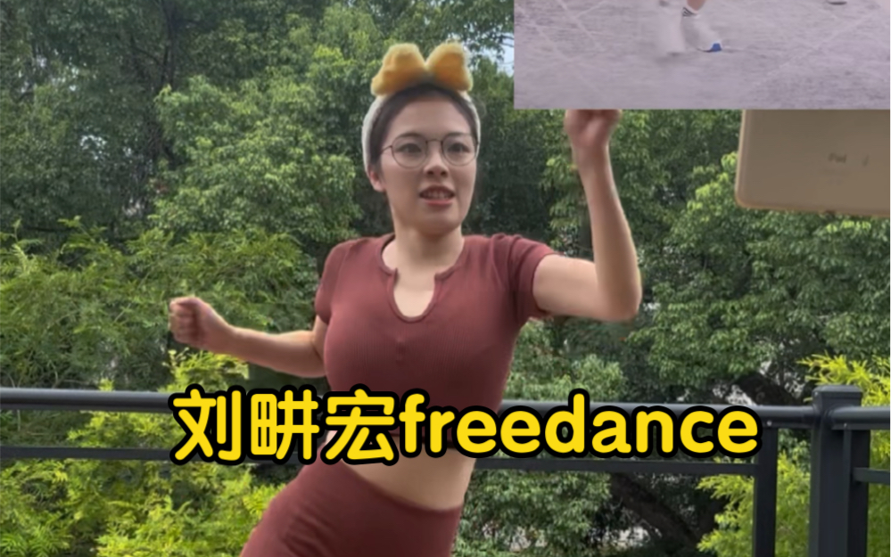 我又来学习教练的freedance了!《青春修炼手册》哔哩哔哩bilibili