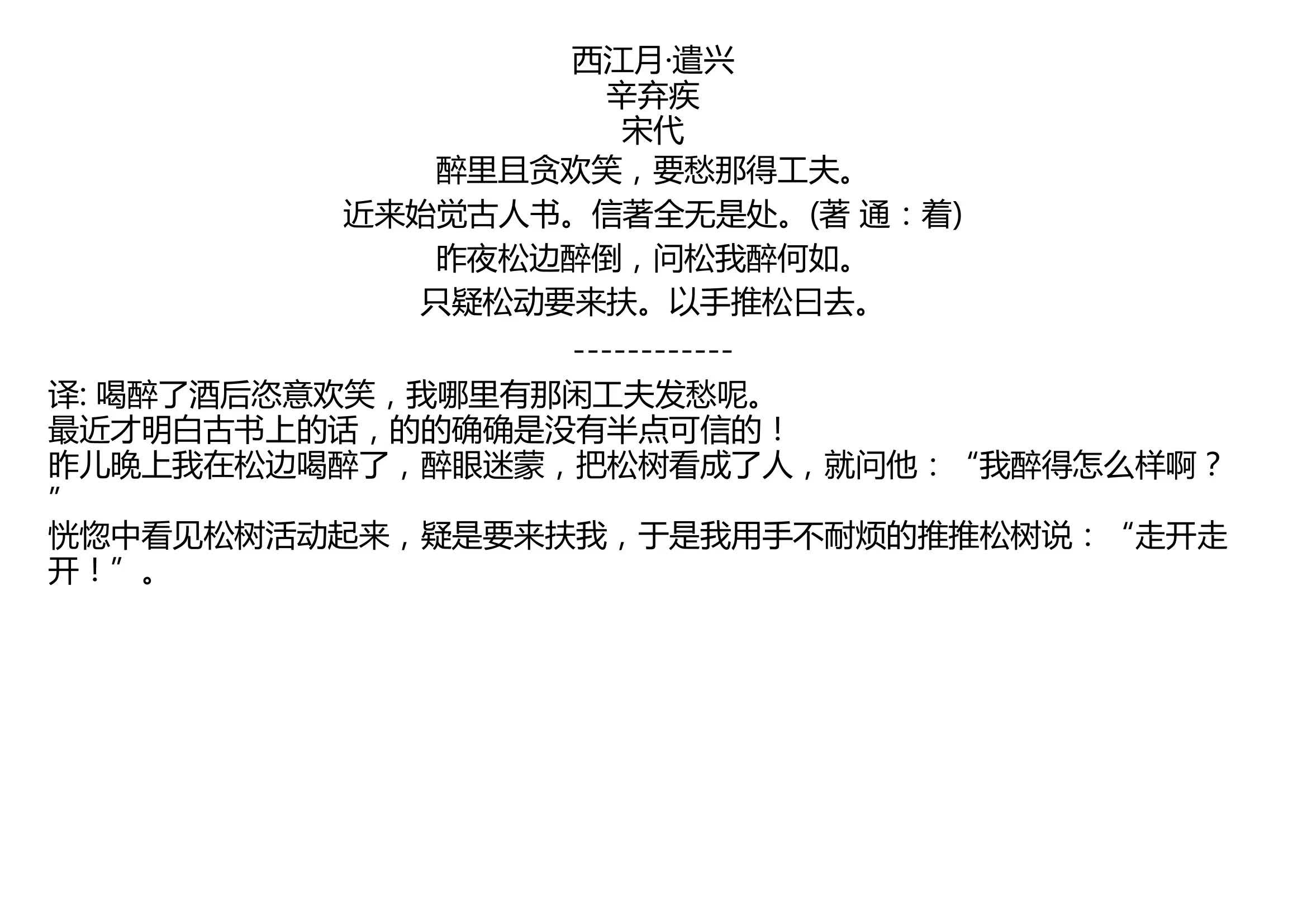 西江月遣興辛棄疾宋代醉裡且貪歡笑要愁那得工夫近來始覺古人書信著全