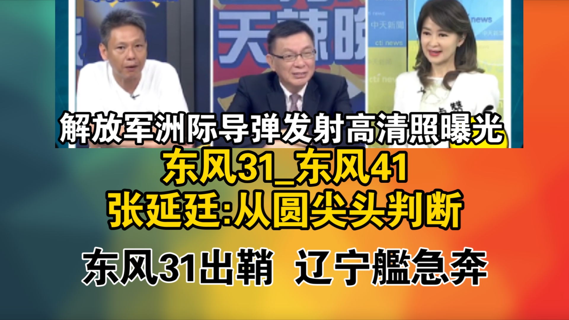 解放军洲际导弹发射高清照曝光 !东风31东风41张延廷:从圆尖头判断!东风31出鞘 辽宁舰急奔 苑举正这样说哔哩哔哩bilibili