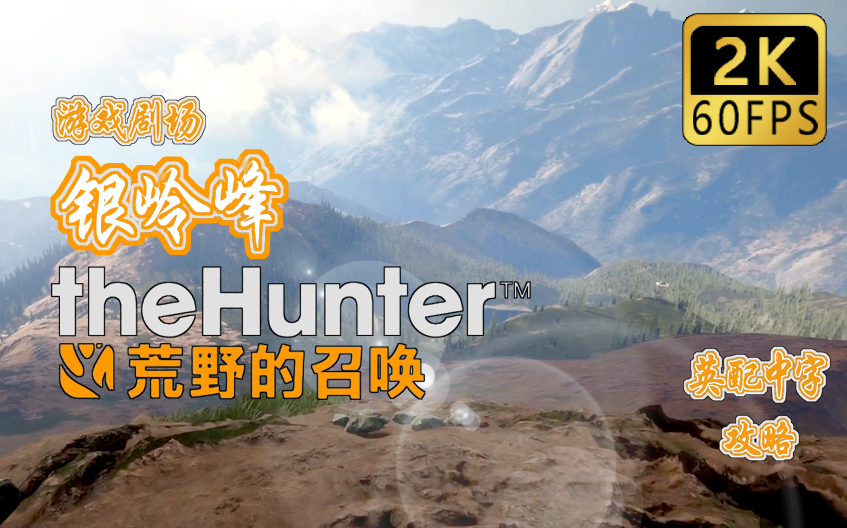 【小乐丶】猎人:荒野的召唤银岭峰/The Hunter:Call of the Wild剧情流程攻略2K60FPS画质拉满【游戏剧场】攻略