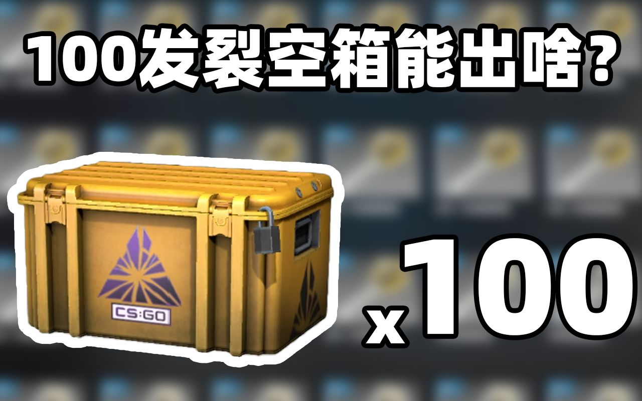 csgo开箱100发裂空武器箱能出啥崭新红网骷髅匕