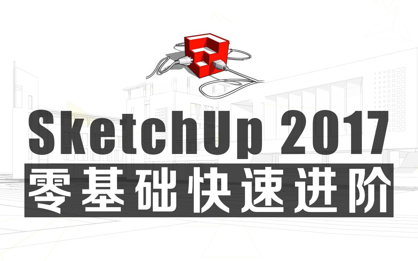 [图]SketchUP草图大师零基础快速进阶