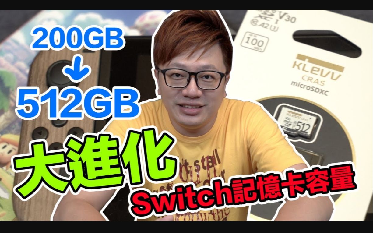 【开箱趣】帮Switch换一张512GB记忆卡,原来资料转存这麽简单! by 罗卡Rocca哔哩哔哩bilibili