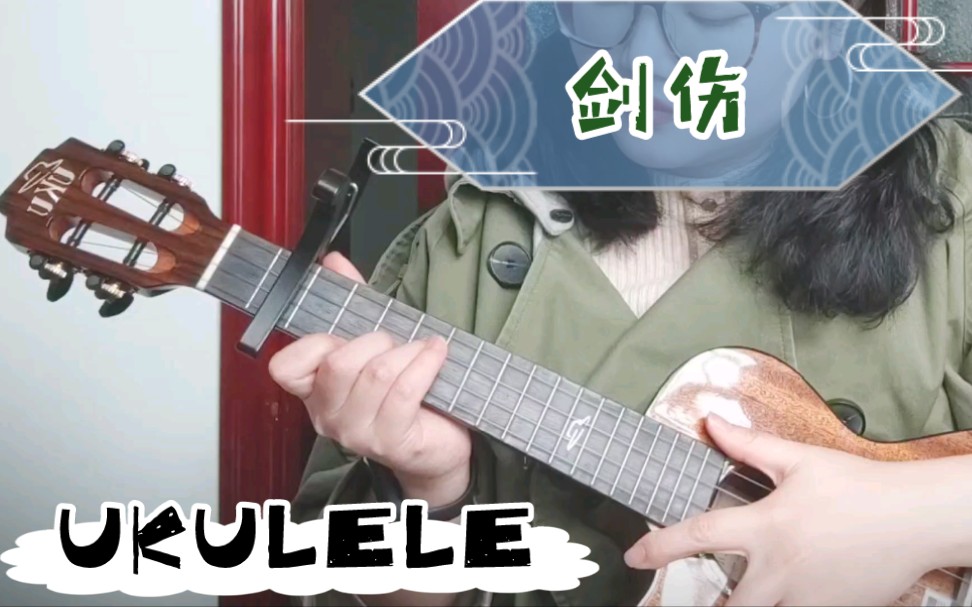 活动  【尤克里里】 剑伤