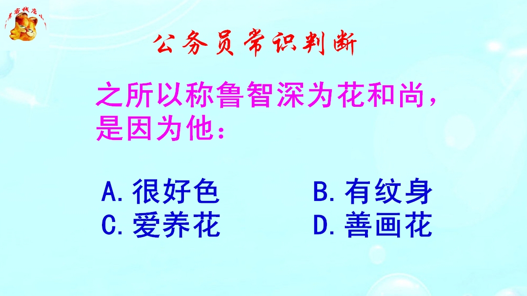 公务员常识判断,鲁智深为什么被称为花和尚?难倒了学霸哔哩哔哩bilibili