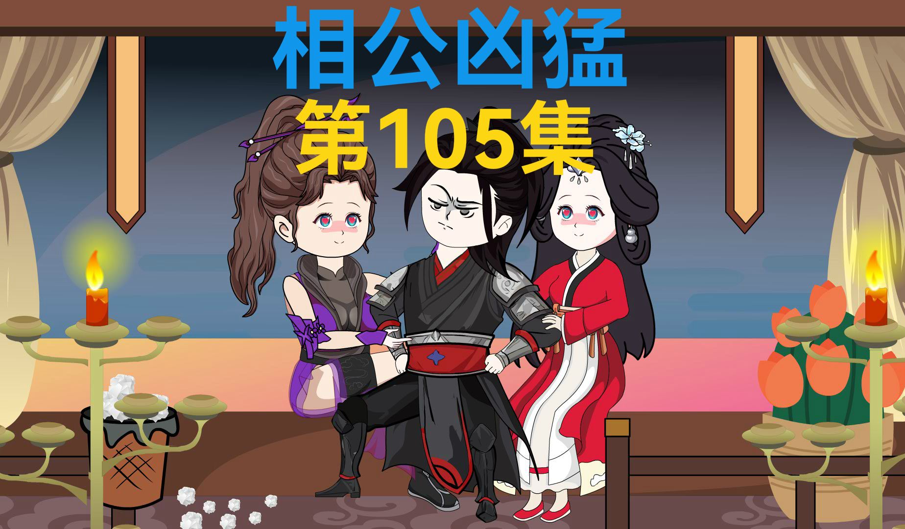 105集,皇后寝宫,正人君子哔哩哔哩bilibili