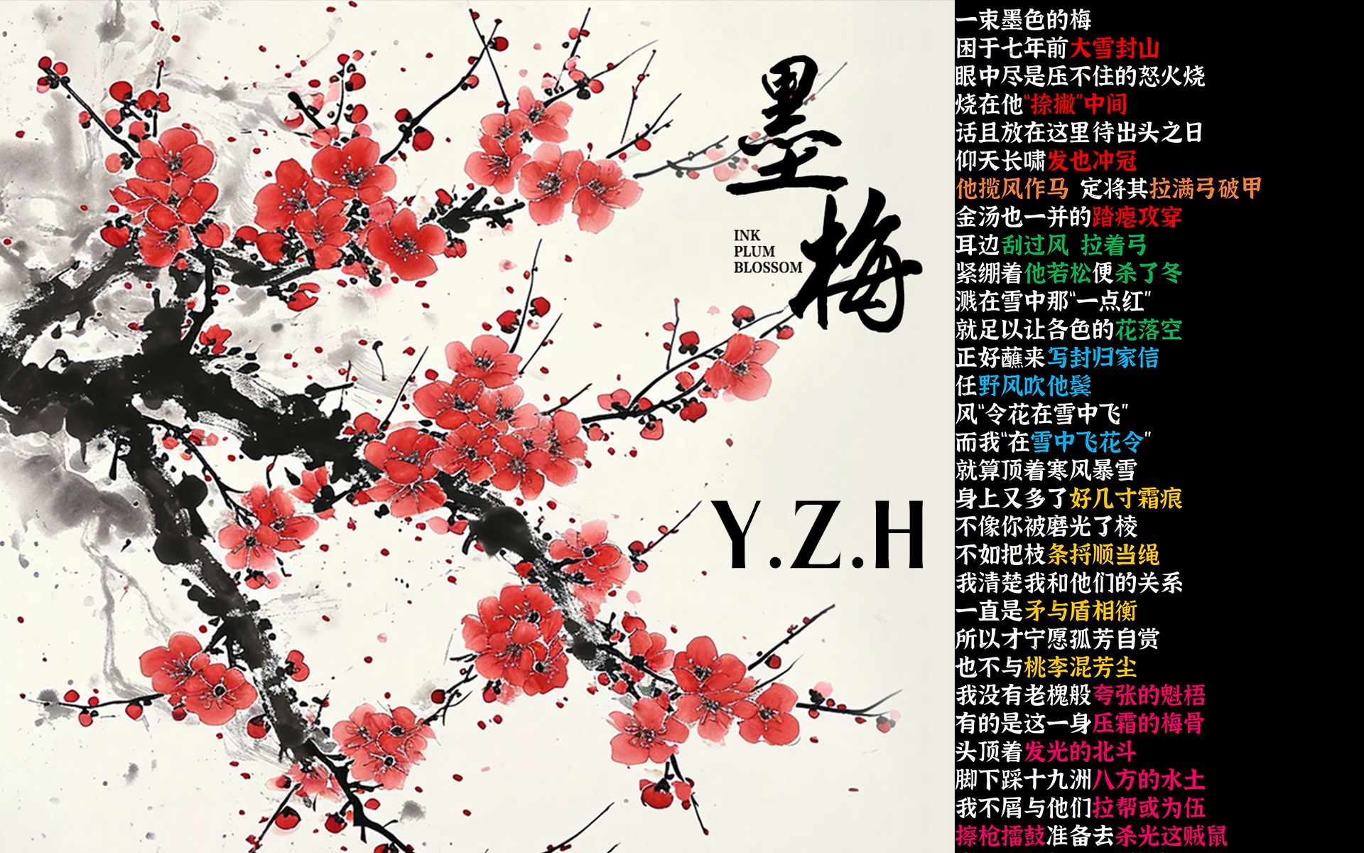 墨梅 - yzh于哲浩【韵脚检查】