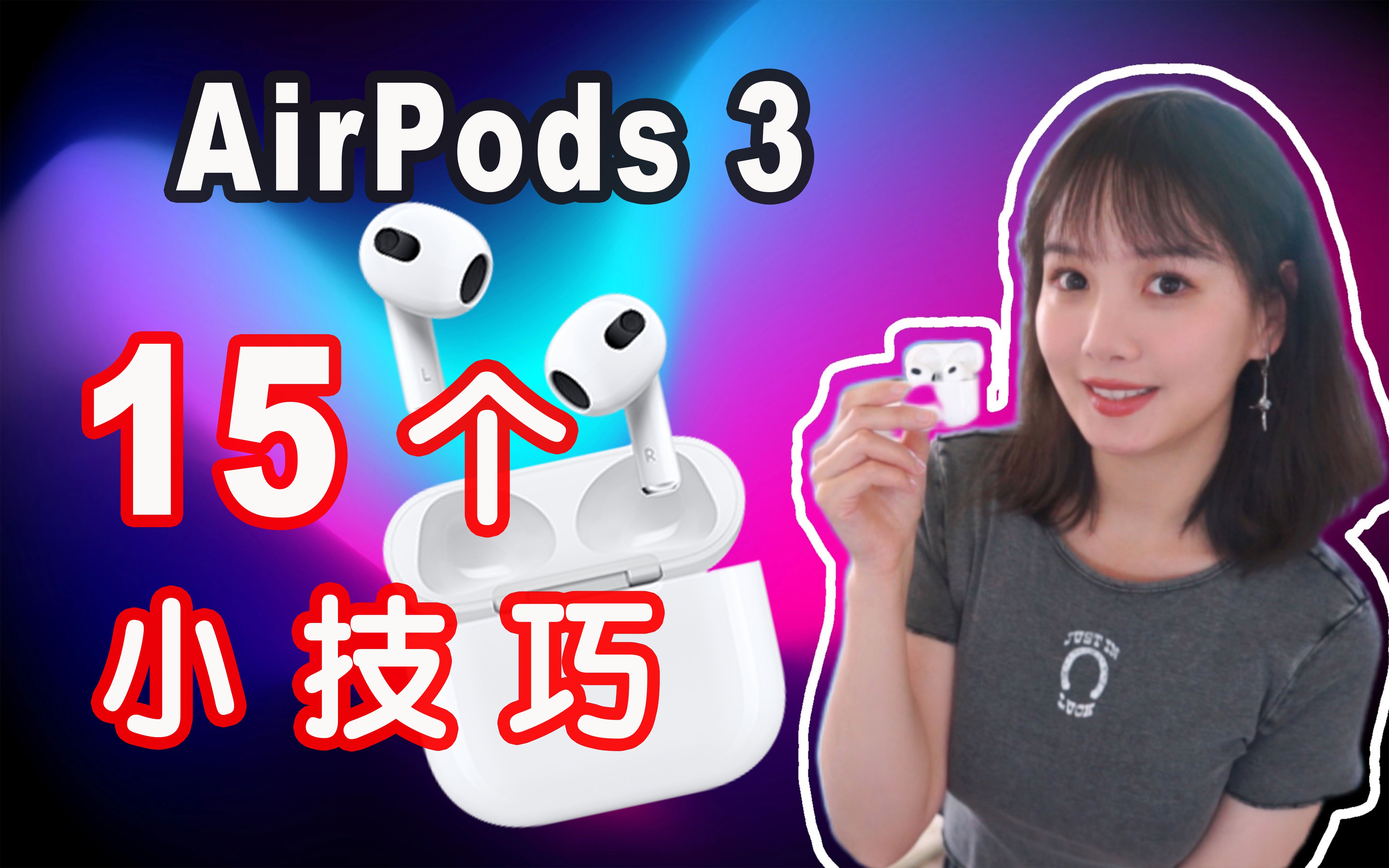 AirPods 3实用小技巧|15个你可能不知道的AirPods 3使用小技巧|指示灯|手势|重命名|查找App|查看电量|空间立体声|实时收听|共享音频哔哩哔哩bilibili