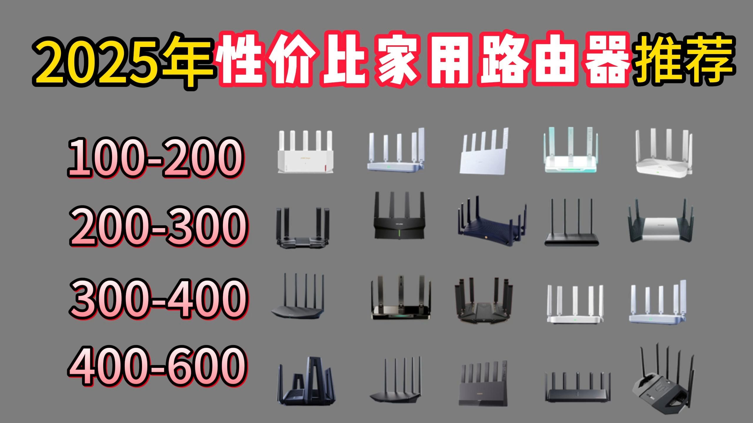 2025年新年路由器WiFi6/WiFi7推荐!华硕/小米/普联/中兴/锐捷等多款路由器选购!| 网速快、全屋穿墙、全覆盖!性价比超高!哔哩哔哩bilibili