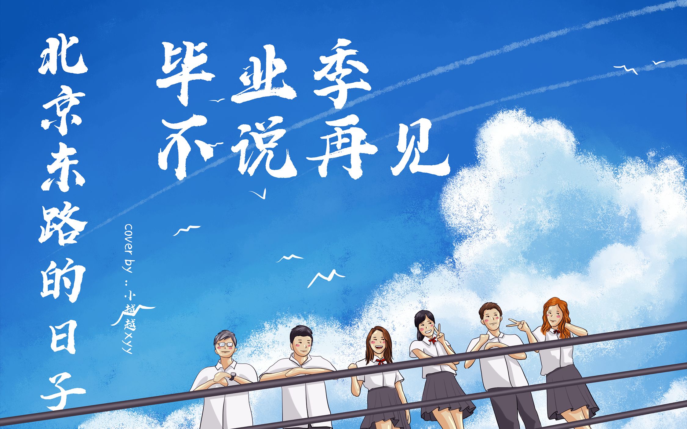 【半音阶口琴】【毕业季】青春不散场——北京东路的日子