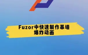 下载视频: Fuzor快速制作幕墙爆炸动画