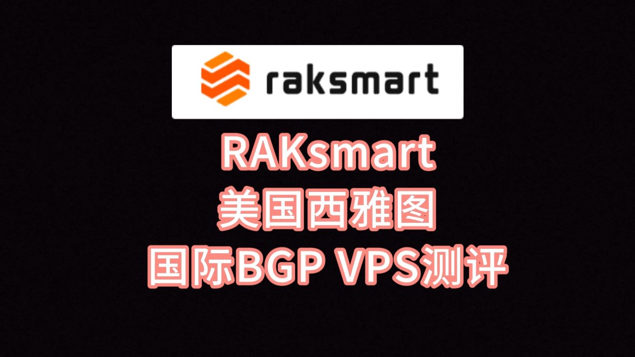 RAKsmart美国西雅图国际BGP VPS测评:上传下载跑满带宽,美国原生IP看视频8万+速度,三网往返直连 VPS加油站