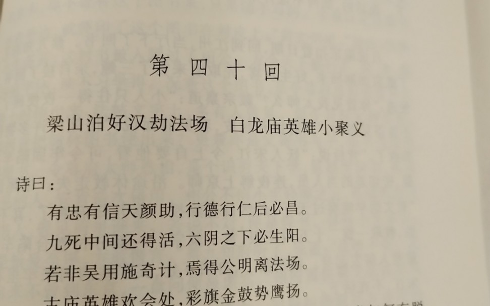 水浒传第四十回