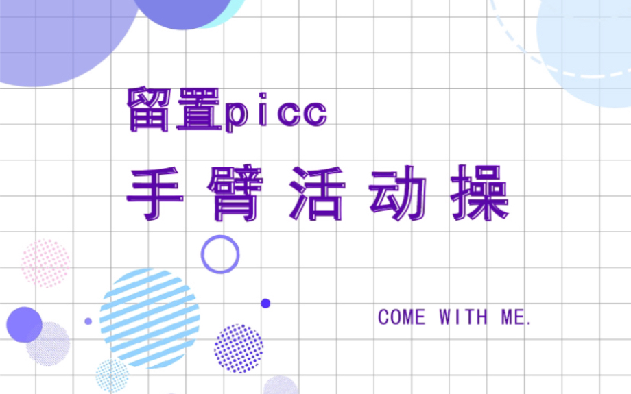 化疗患者留置picc日常活动操视频哔哩哔哩bilibili