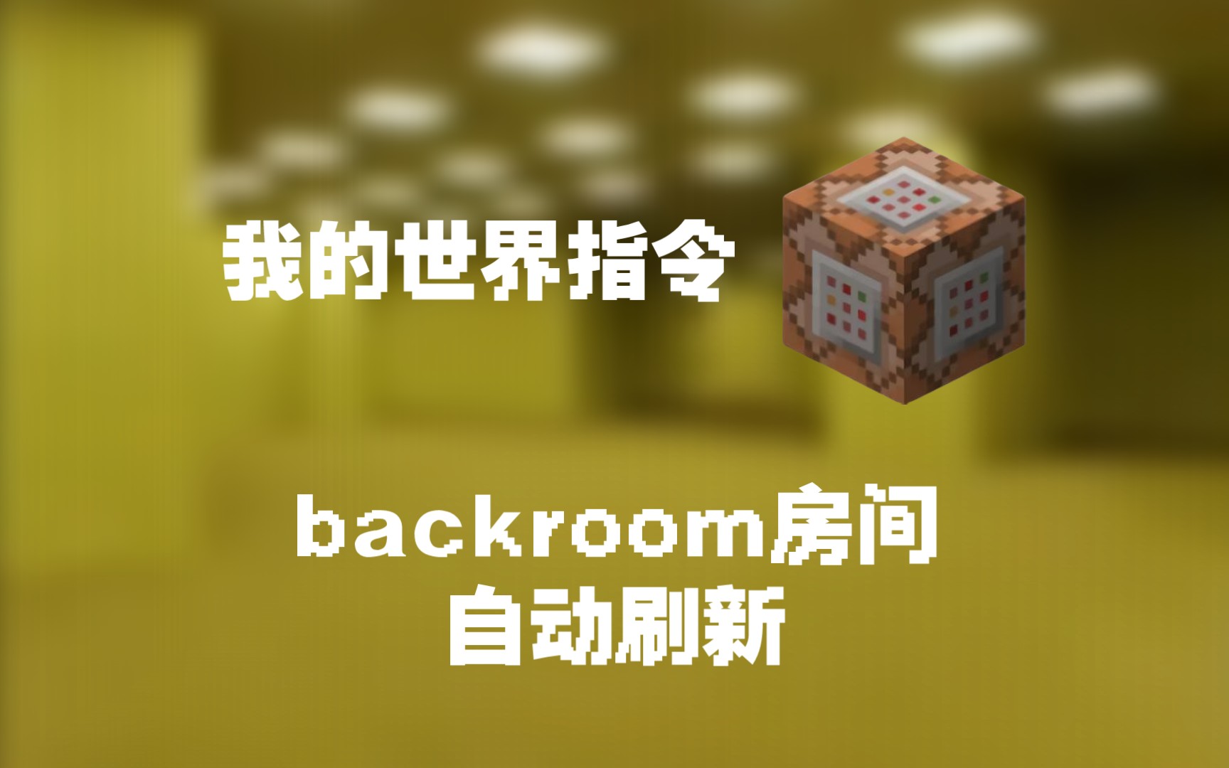 [MCCB]网易移动端指令思路自动刷新backroom 后室房间单机游戏热门视频