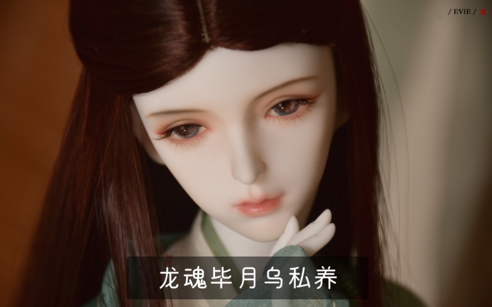 【bjd】龙魂毕月乌私养照(02)哔哩哔哩bilibili