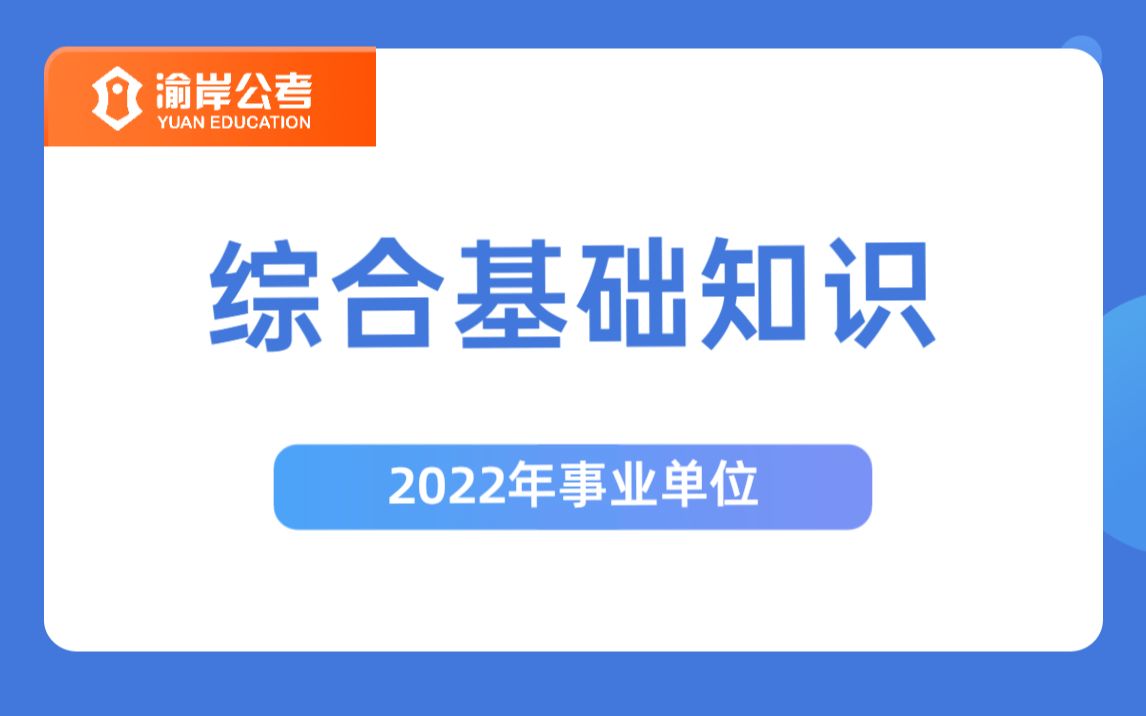 [图]重庆事业单位《综合基础知识》系统课程（2022年可用）