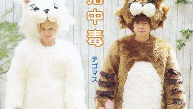 テゴマス - 猫中毒 公式写真の通販 by asuk's shop｜テゴマス