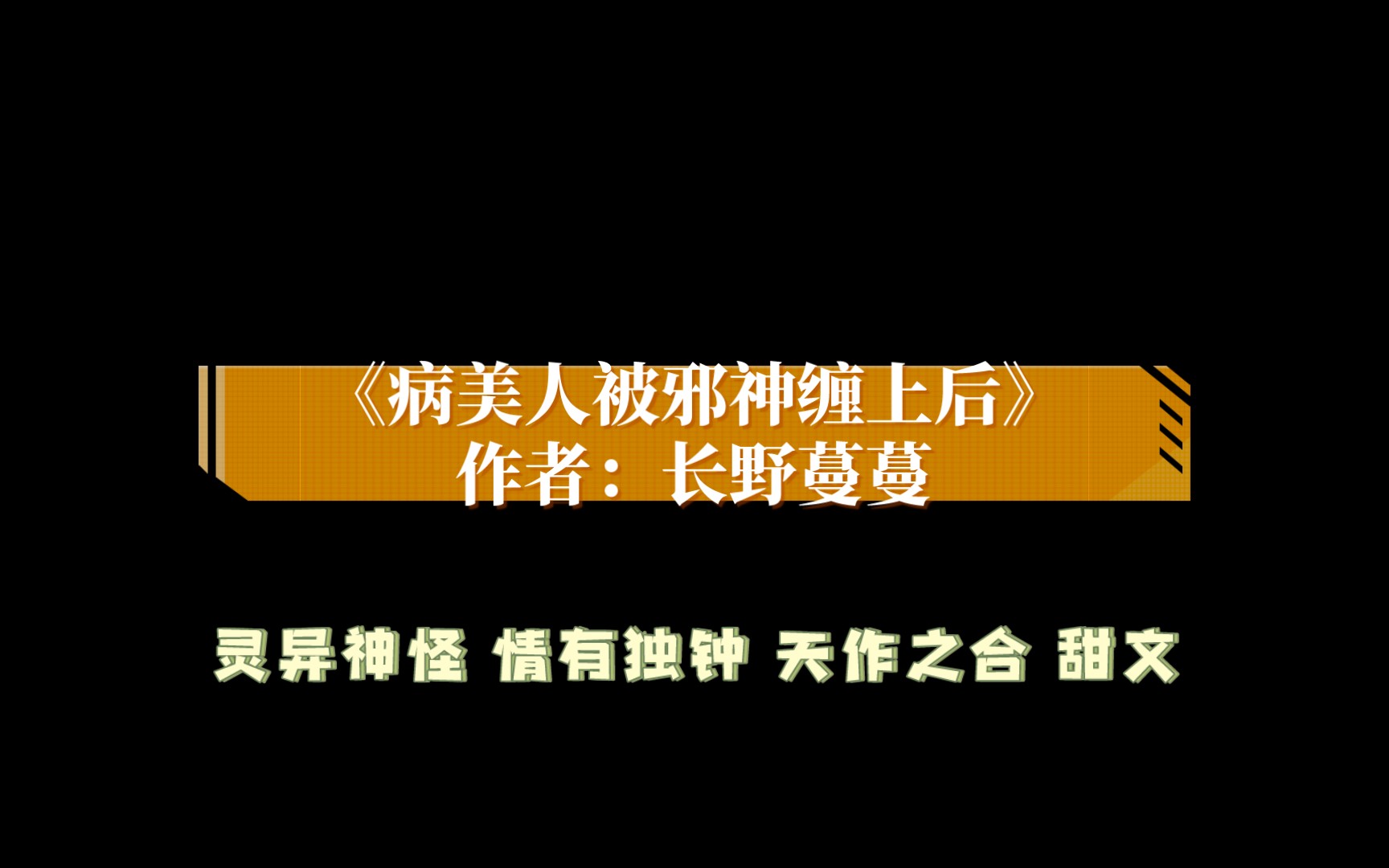 《病美人被邪神缠上后》作者:长野蔓蔓 灵异神怪 情有独钟 天作之合 甜文哔哩哔哩bilibili