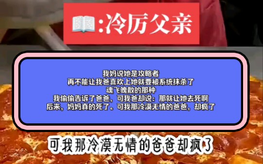 【知呼小说冷厉父亲】我妈说她是攻略者,再不能让我爸喜欢上她就要被抹杀魂飞魄散.我偷偷告诉爸,可他却说:那就让她去死啊.后来妈妈死了.可我...