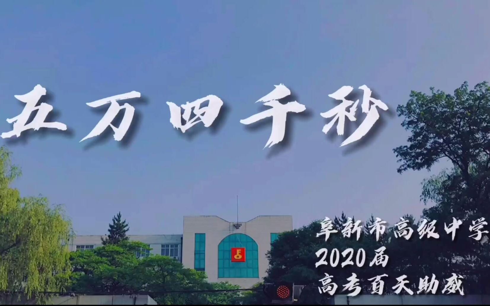 阜新市高级中学2020届高考助威哔哩哔哩bilibili