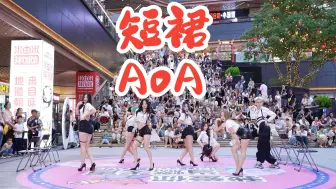 Скачать видео: 【成都BZ限定团演出】短裙- aoa (Kpop in public 三利广场&BZ路演）