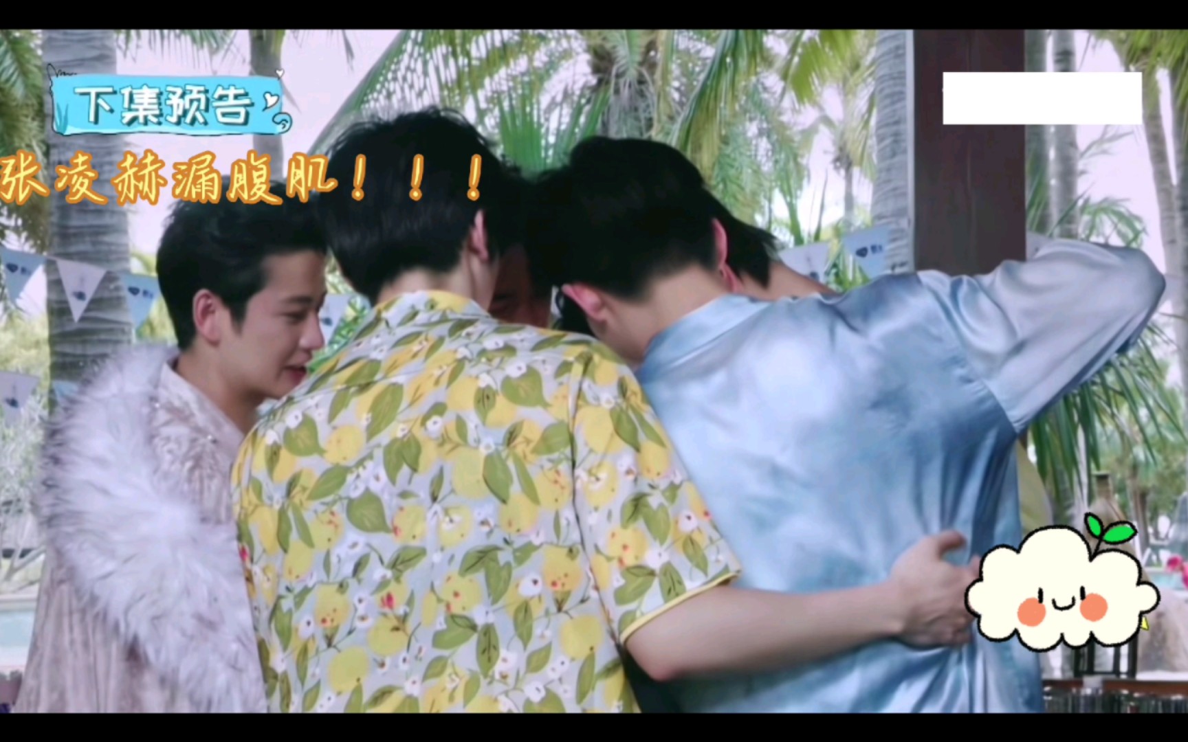 【下期预告】张凌赫漏腹肌!谢危吃醋!