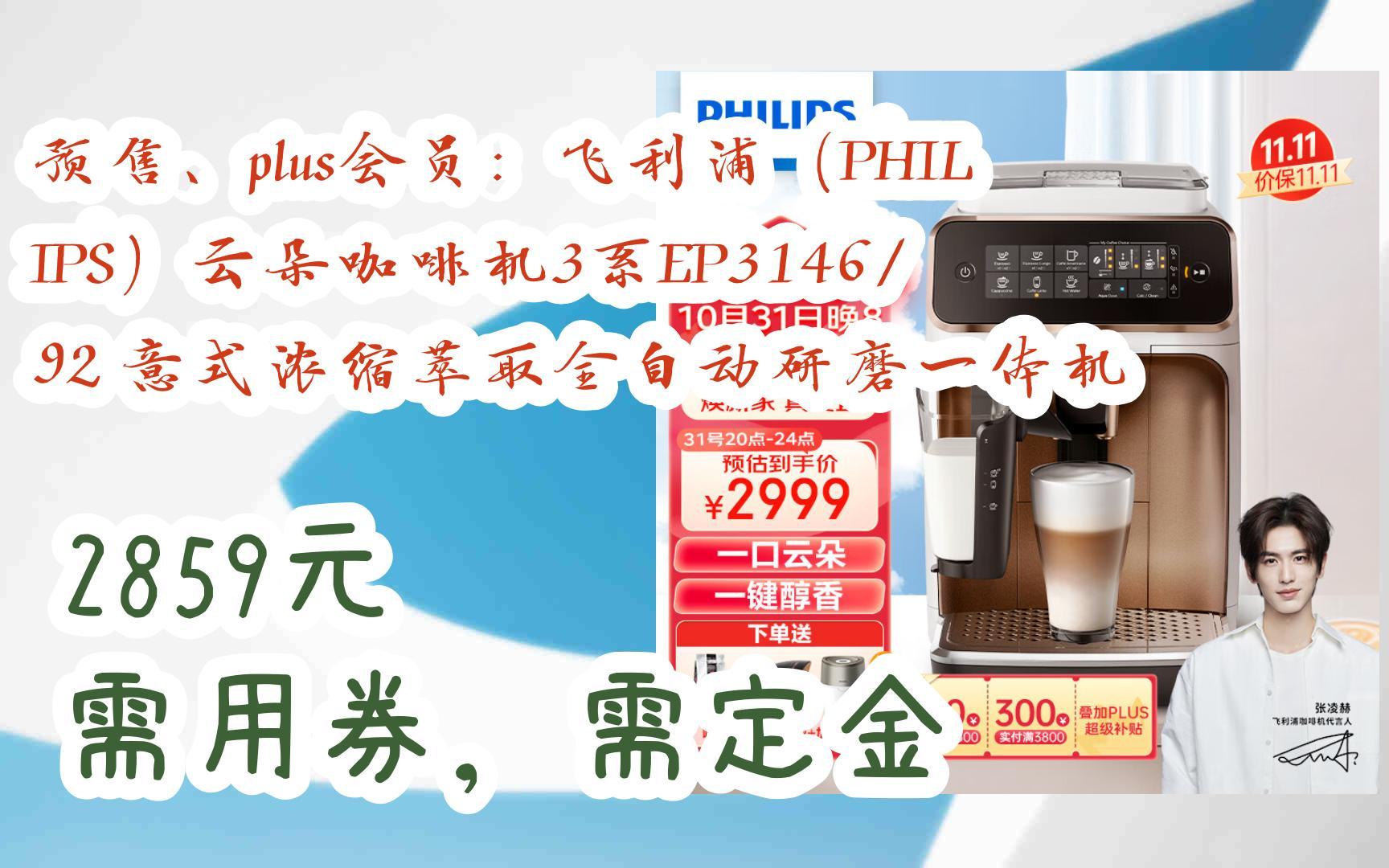 【双十一补贴】预售、plus会员:飞利浦(PHILIPS)云朵咖啡机3系EP3146/92 意式浓缩萃取全自动研磨一体机 2859元需用券,需定金哔哩哔哩bilibili