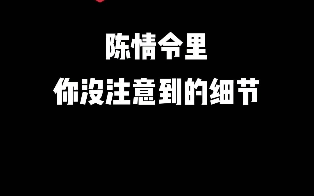 【陈情令】陈情令里的这些细节你注意到了吗?哔哩哔哩bilibili