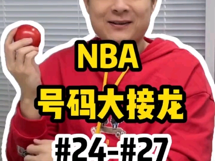 NBA球衣号码接龙第八期2427号哔哩哔哩bilibili