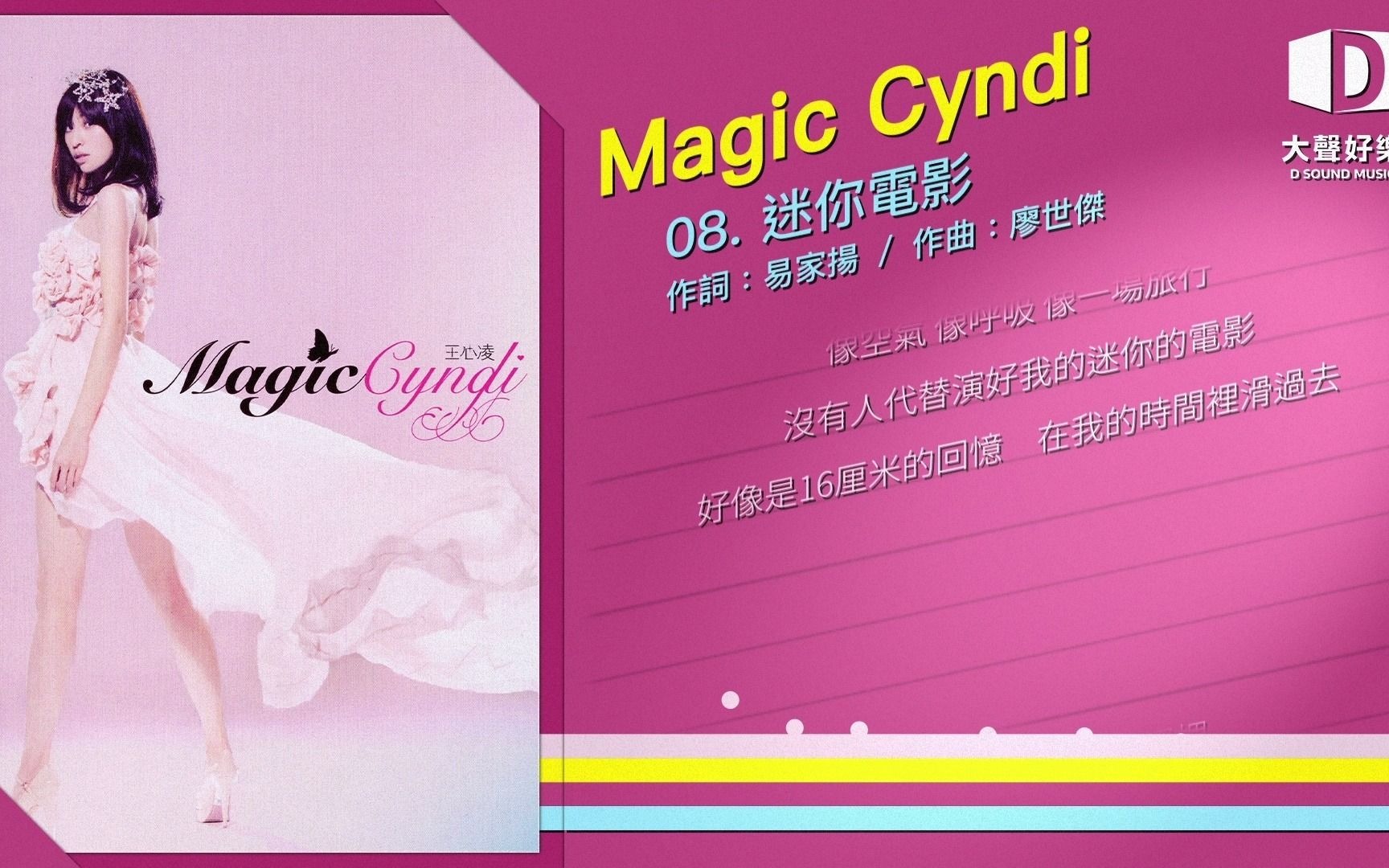 [图]王心凌《Magic Cyndi》迷你电影【大声好乐 官方歌词版MV 】(Official lyrics video)