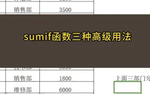 Download Video: sumif函数的三种高级用法