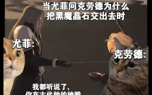 Скачать видео: 当尤菲问克劳德为什么把黑魔晶石交给萨菲罗斯时