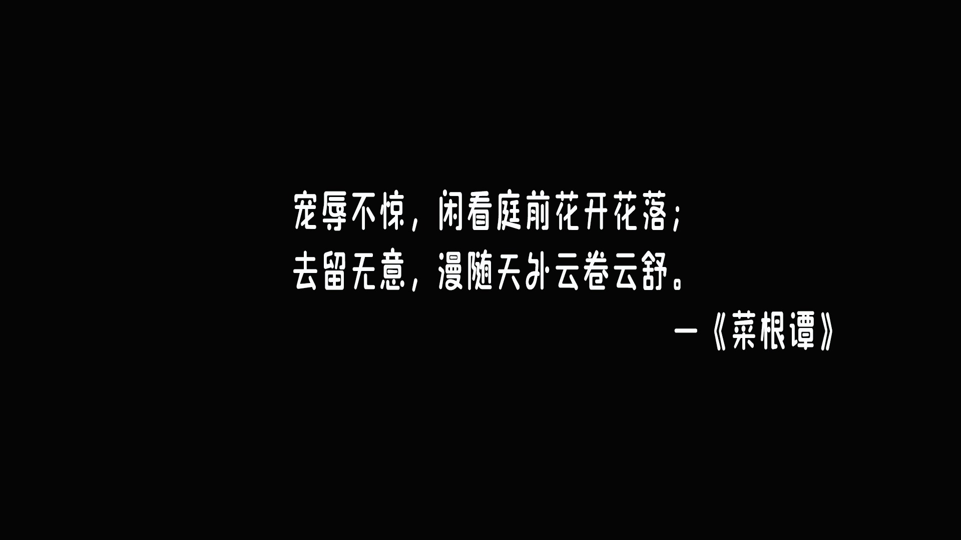 [图]中国古诗文名言警句：宠辱不惊，闲看庭前花开花落；去留无意，漫随天外云卷云舒。《菜根谭》