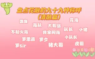 Download Video: 【花融】每个称呼都是爱呀爱的表达之清融篇