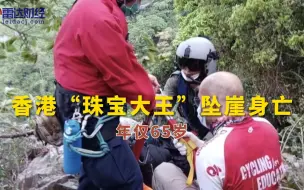 Download Video: 香港“珠宝大王”坠崖身亡，年仅65岁