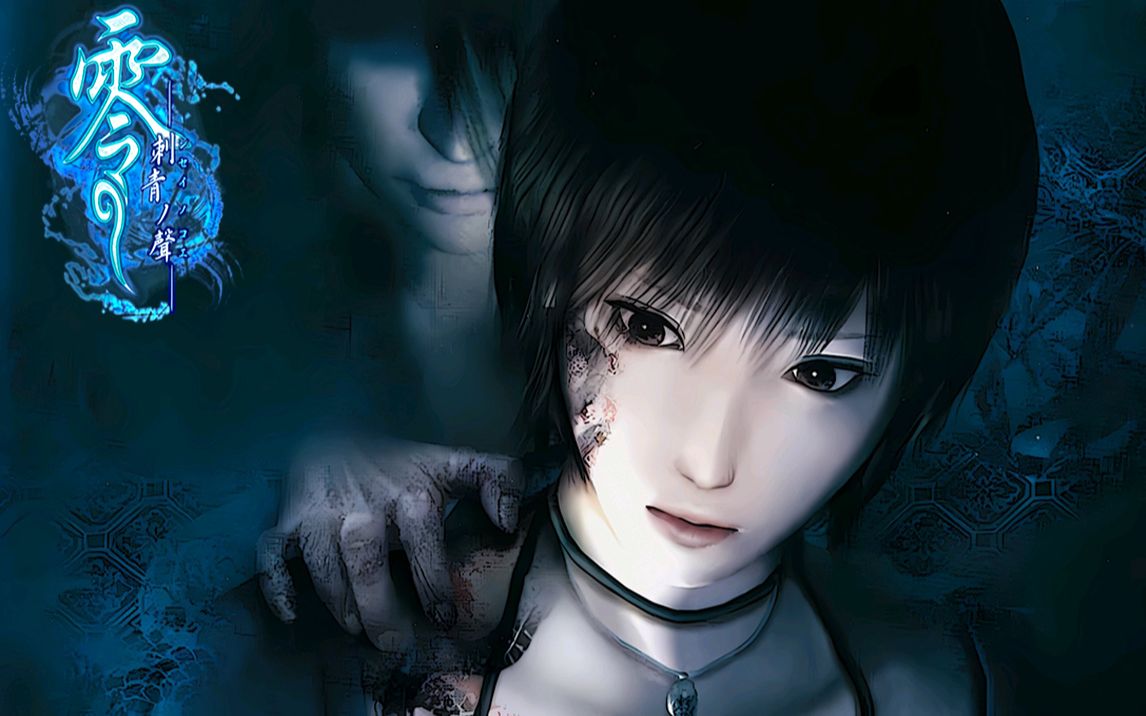 今天是《零:刺青之声》18周年