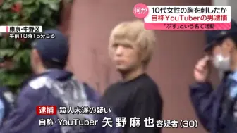 Скачать видео: 自称YouTuber的30歳男子逮捕，用刀刺了10代的女性【cc字幕】