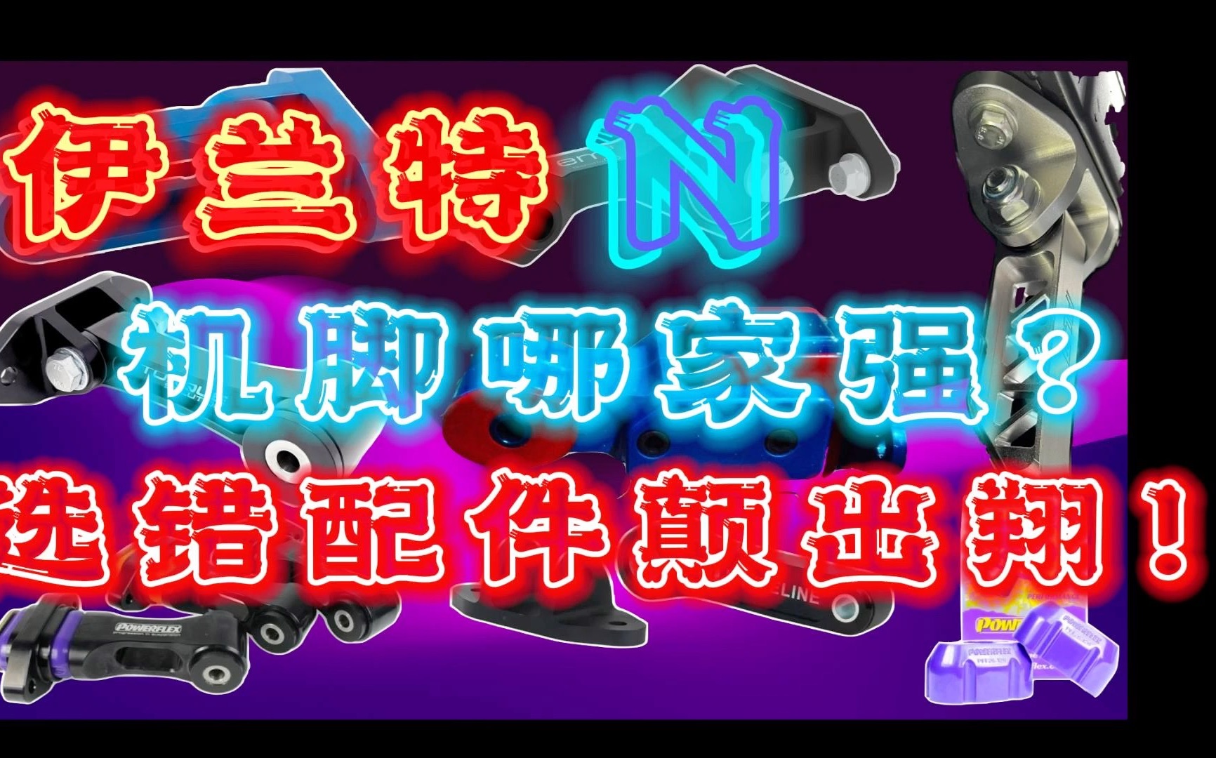 伊兰特N机脚哪家强?选错配件颠出翔 ~哔哩哔哩bilibili