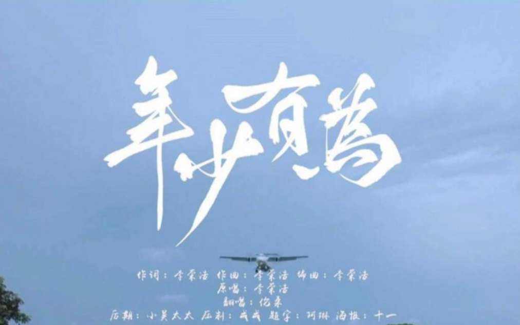 假如我年少有为不自卑,懂得什么是珍贵