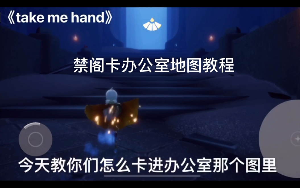 光遇卡隐藏办公室地图教程
