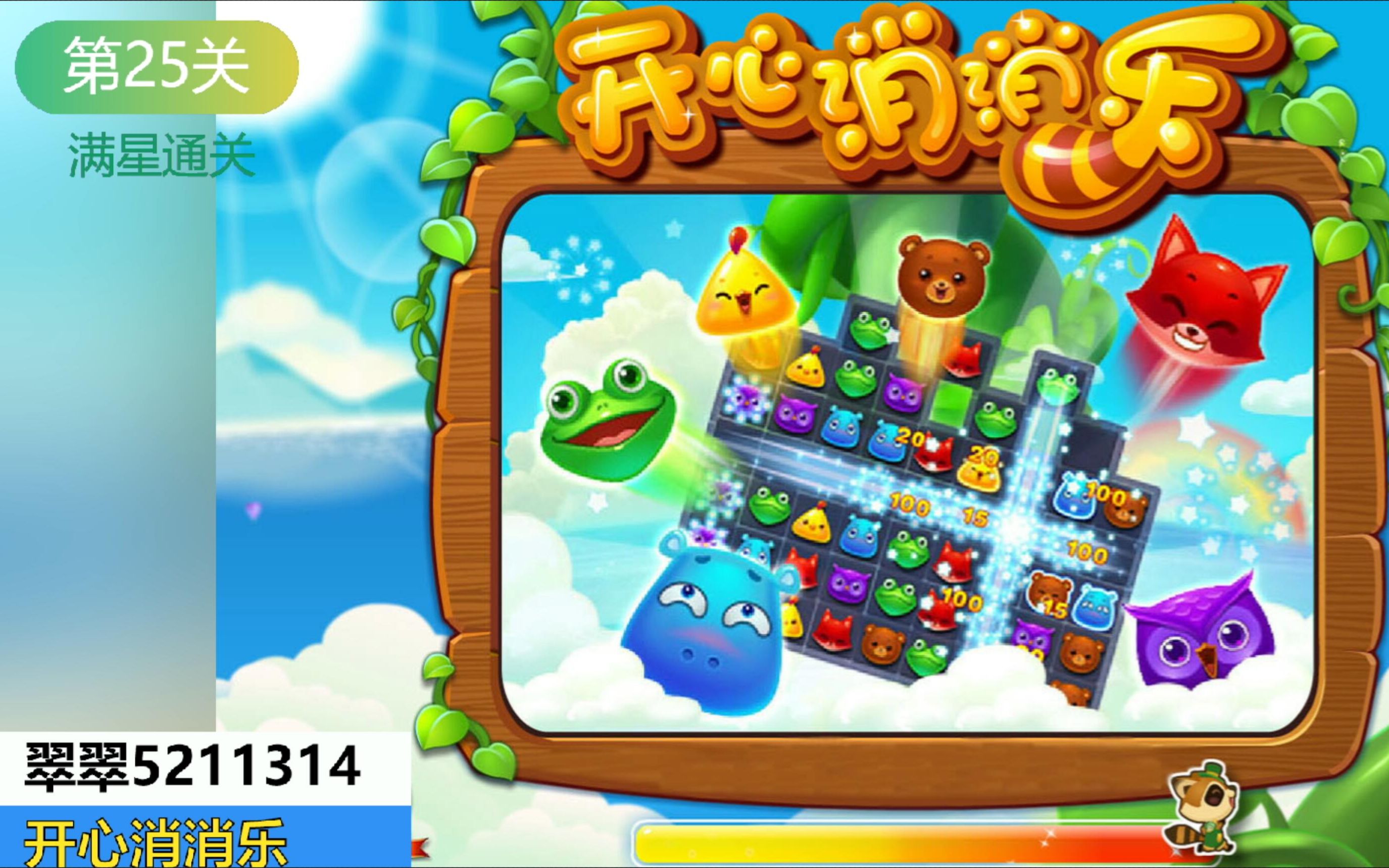 开心消消乐第25关彩星满星通关