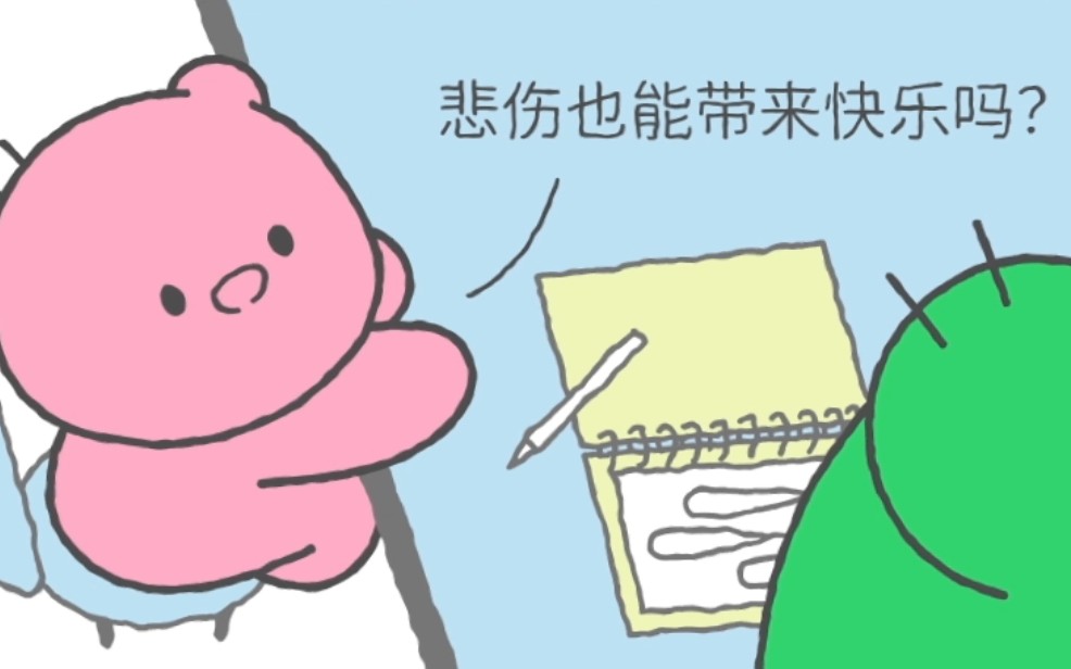 快乐也可以是一首悲伤的歌