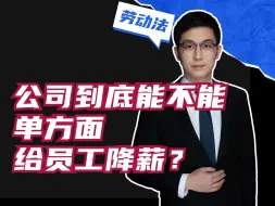 Download Video: 公司到底能不能，单方面给员工降薪？