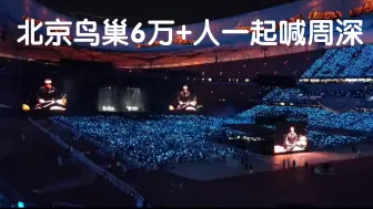 Télécharger la video: 【周深北京演唱会】演唱会座无虚席！全场喊周深是什么感觉，周深的高光时刻在鸟巢呈现