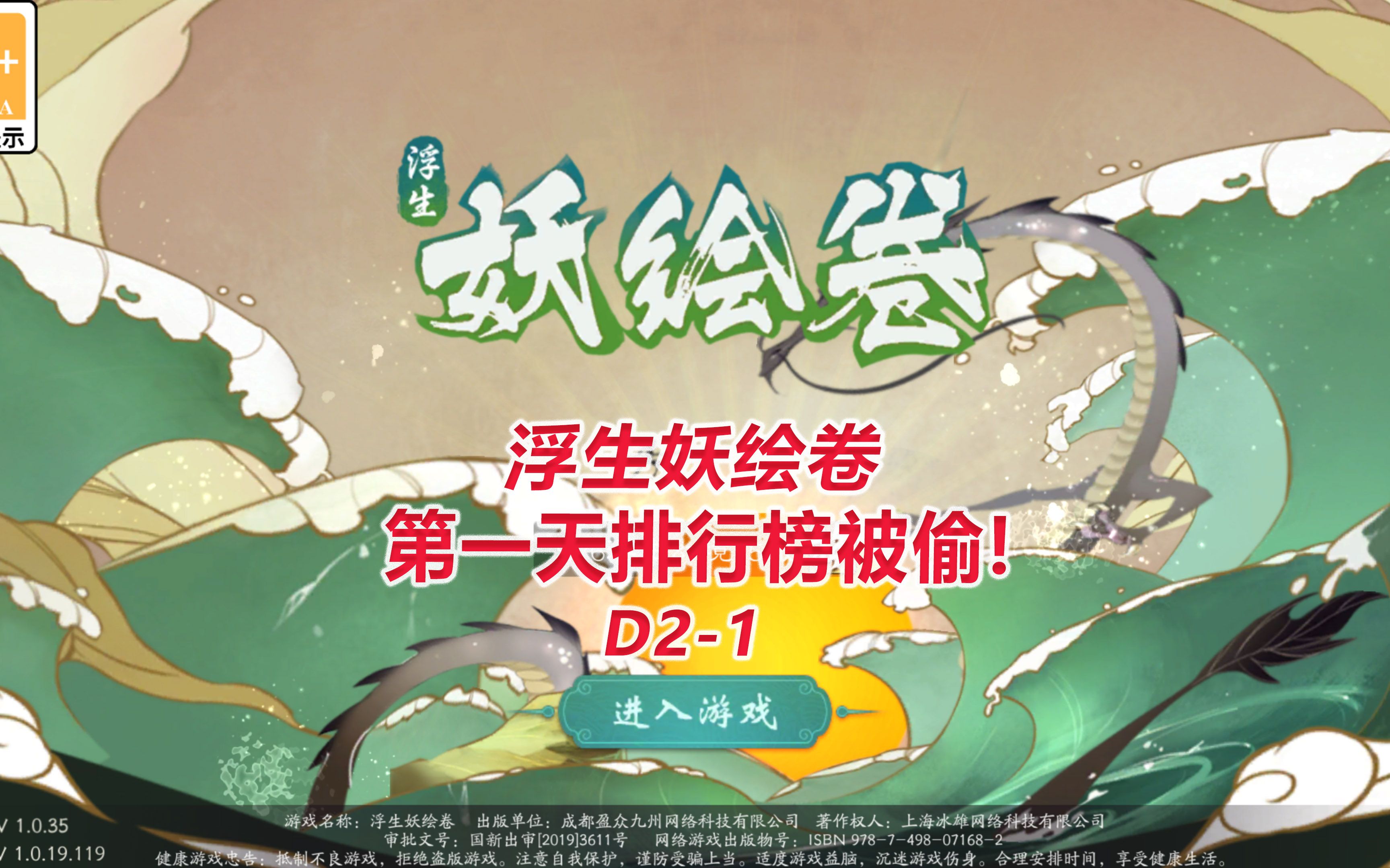 【浮生妖绘卷D21】第一天排行榜被偷!哔哩哔哩bilibili