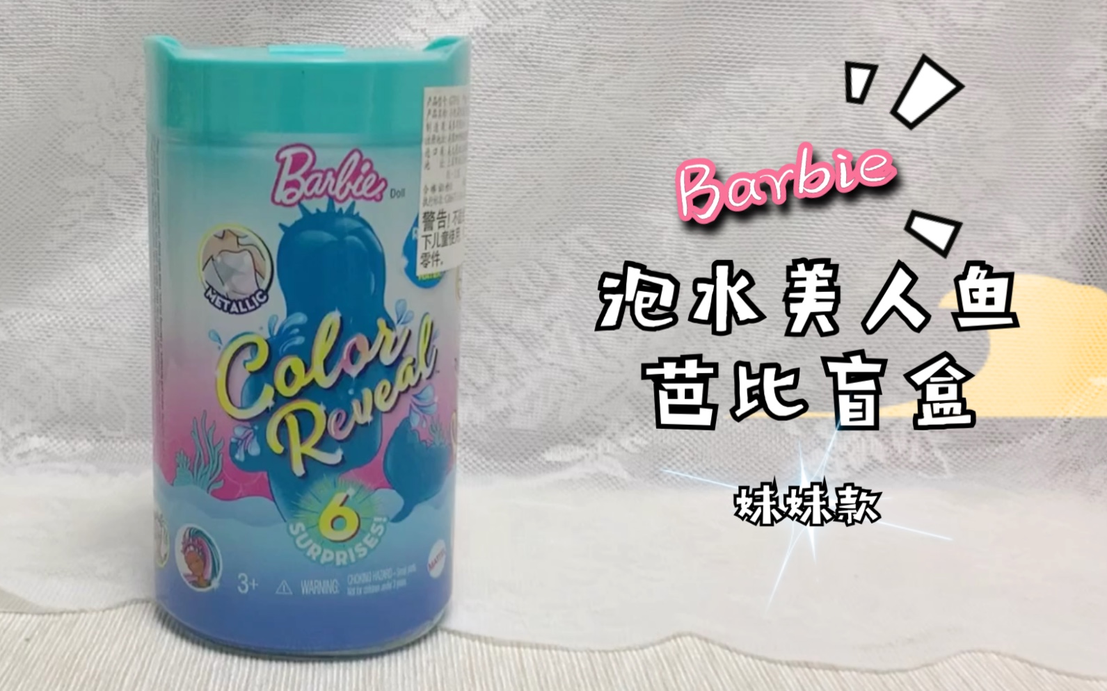 barbie泡水芭比美人鱼盲盒,小凯莉款.第一拆!