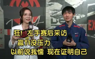 Скачать видео: 狂！Knight赛后采访:赢T1没压力，以前说我懦，现在证明自己