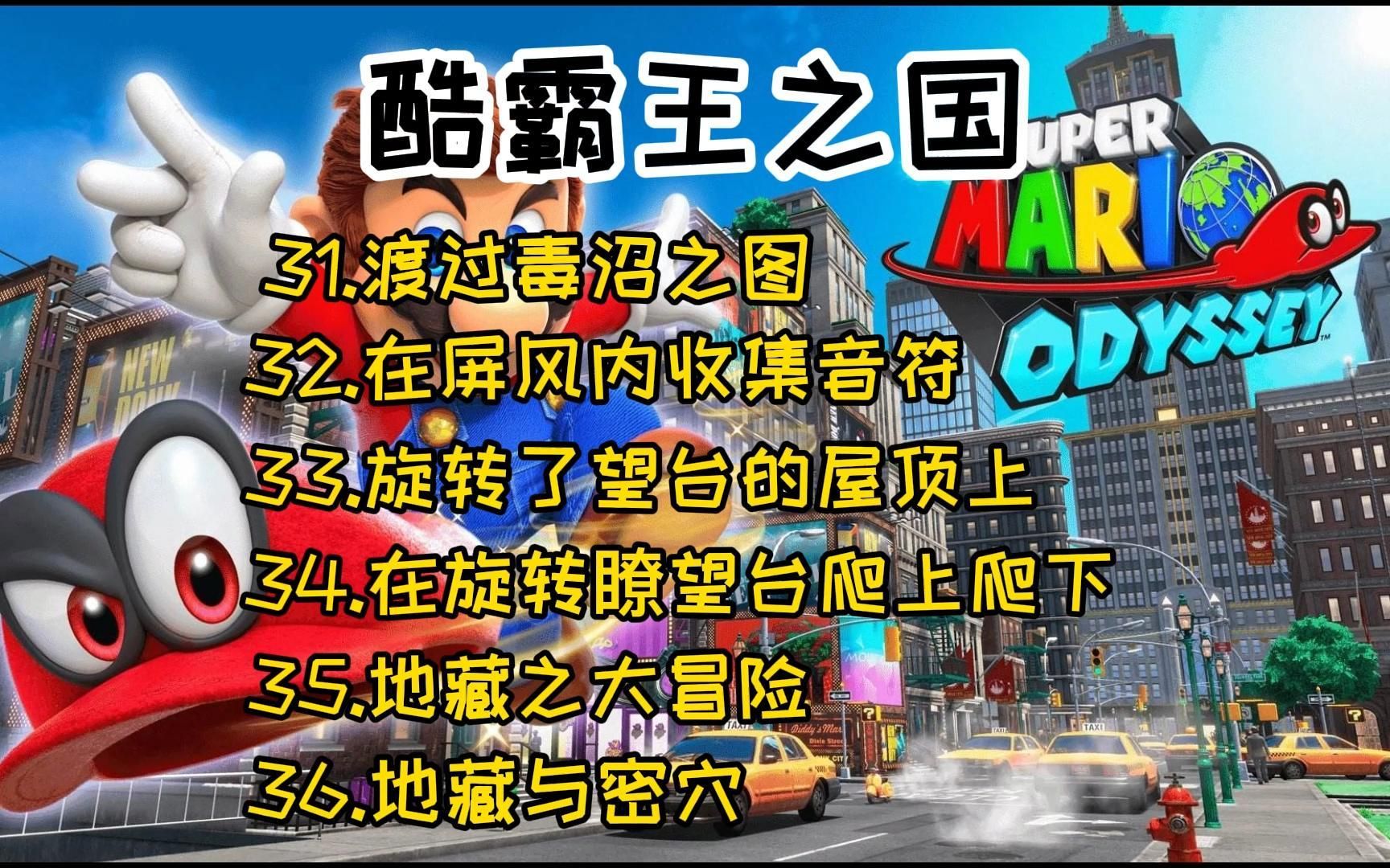 马里奥奥德赛 酷霸王之国 31渡过毒沼之图 32在屏风内收集音符 33旋转了望台的屋顶上 34在旋转了望台爬上爬下 35地藏之大冒险 36地藏与密穴哔哩哔哩...